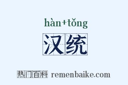 汉统是什么意思的图片